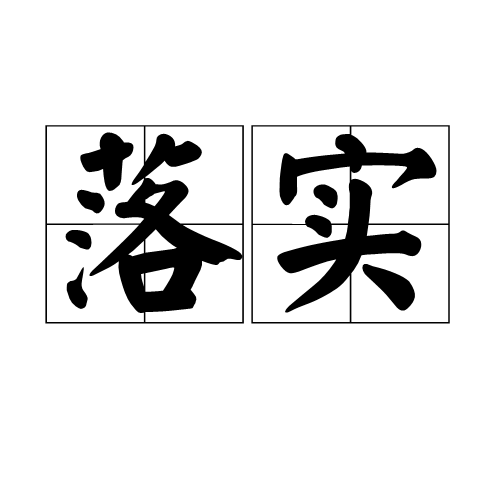 新澳门最精准正最精准龙门2025请全面释义、解释与落实、专家解答解释落实